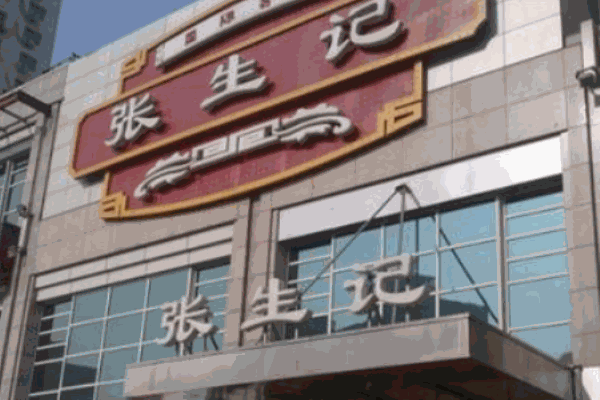 张生记产品 门店图片