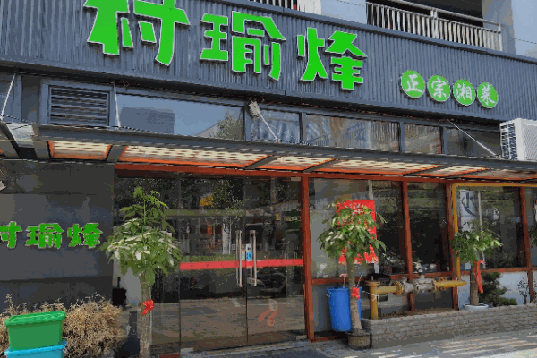 村瑜烽湘菜产品 门店图片