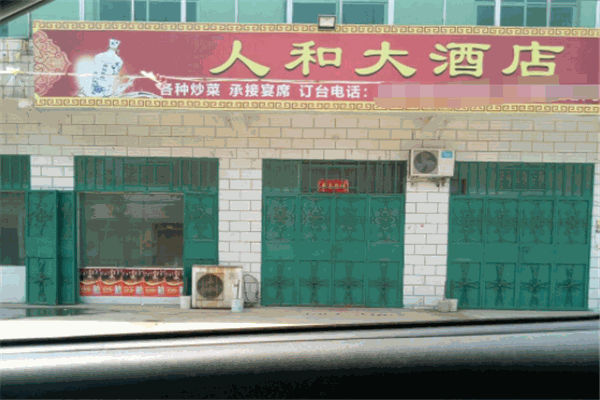 人和大酒店产品 门店图片
