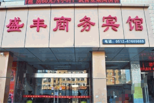 盛丰商务酒店产品 门店图片