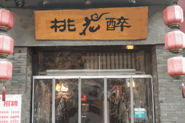 桃花醉小酒馆产品 门店图片