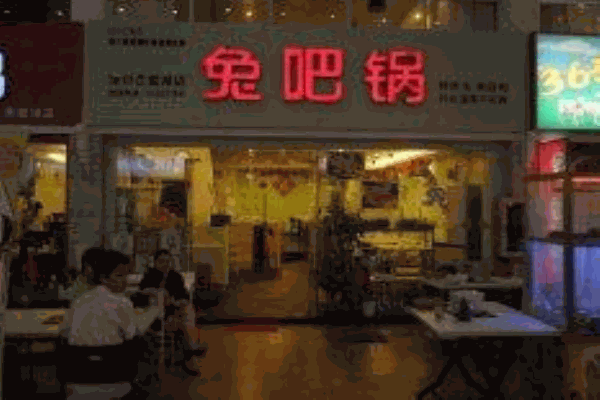 兔吧锅产品 门店图片