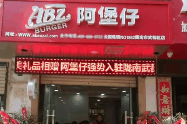 阿堡仔汉堡加盟