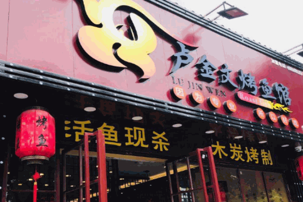 卢金文烤鱼产品 门店图片