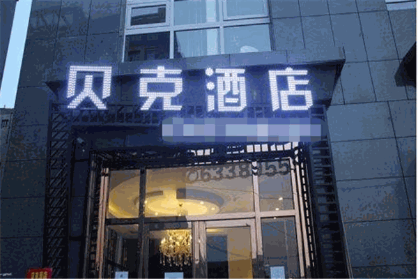 贝克酒店产品 门店图片