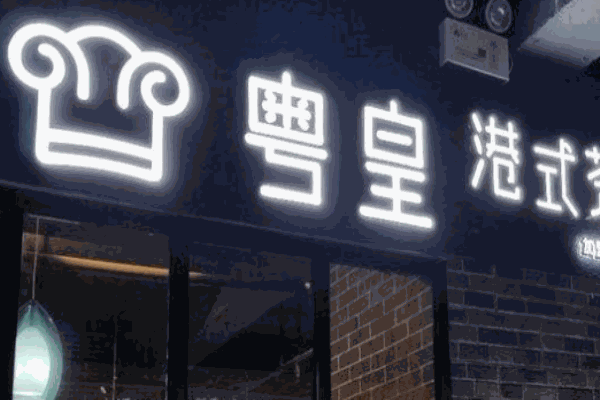 粤皇港式茶餐厅产品 门店图片