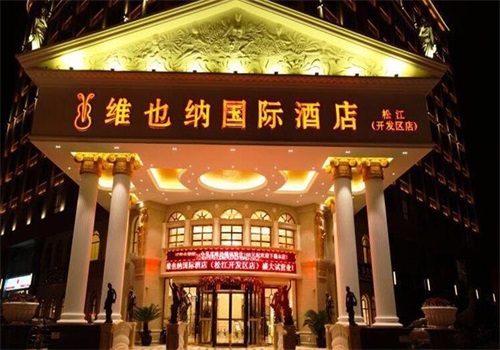 维也纳酒店