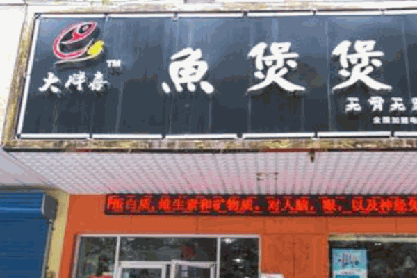 大胖喜鱼煲煲纸包鱼产品 门店图片
