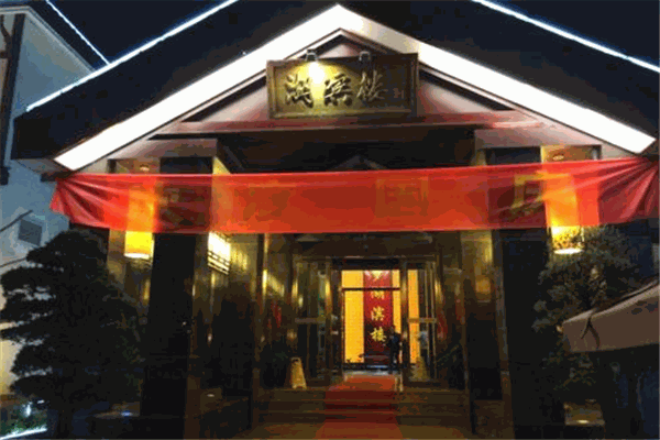 湖滨楼大酒店产品 门店图片