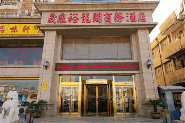晟鼎裕龙阁商务酒店产品 门店图片