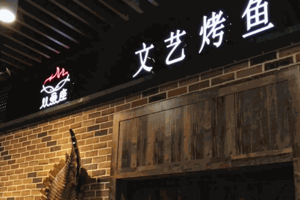 双鱼座文艺烤鱼产品 门店图片