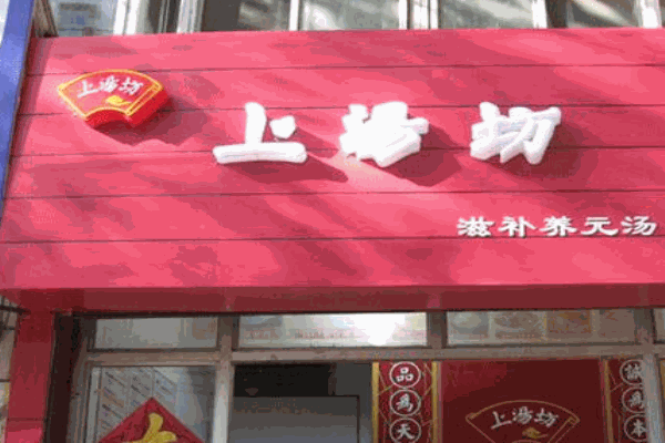 上汤坊产品 门店图片