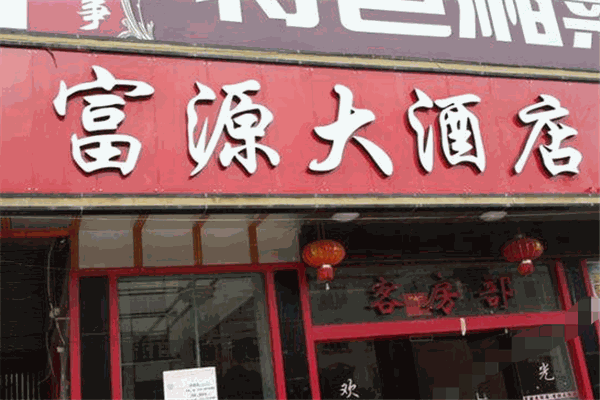 富源大酒店产品 门店图片