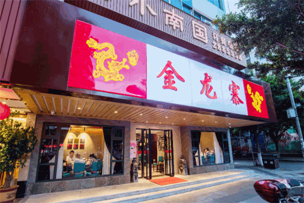 金龙寨酒店产品 门店图片