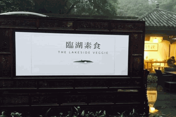 临湖素食产品 门店图片