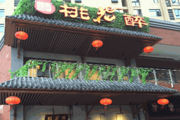 桃花醉小酒馆产品 门店图片
