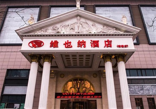 维也纳酒店