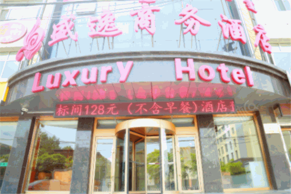 盛逸酒店产品 门店图片