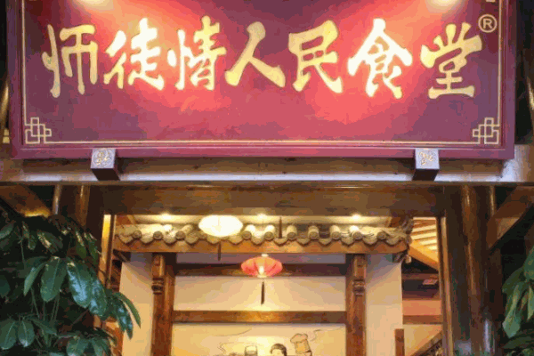师徒情人民食堂产品 门店图片