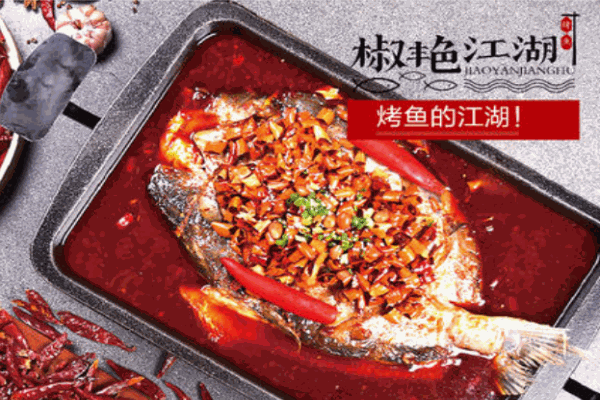 椒艳江湖烤鱼产品 门店图片