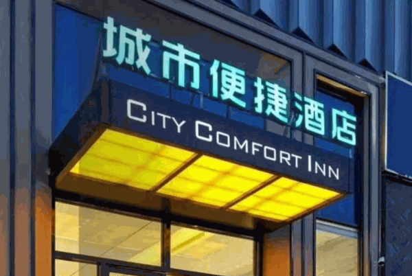 城市快捷酒店