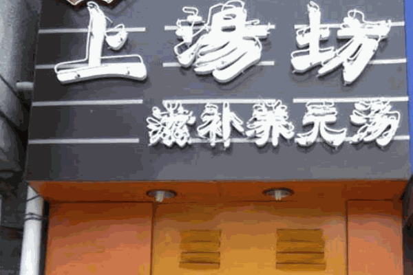 上汤坊产品 门店图片