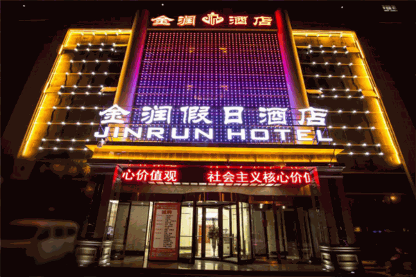金润假日酒店加盟