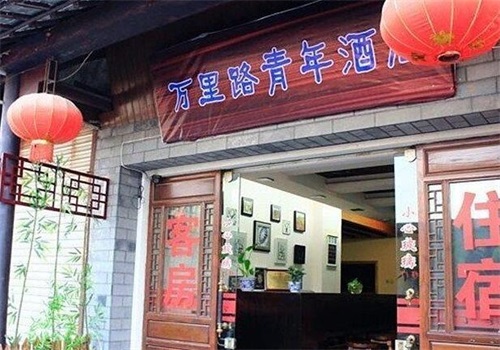 万里路青年酒店连锁加盟
