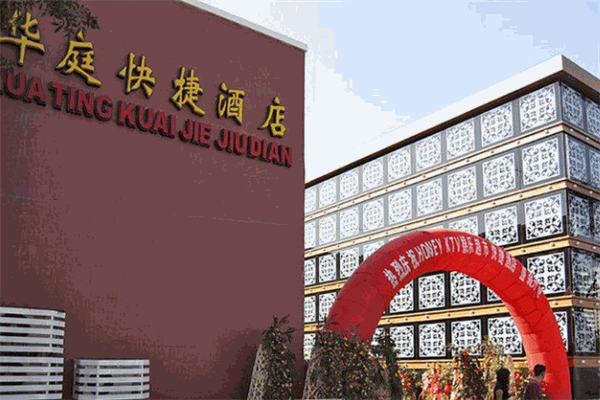 华庭快捷酒店产品 门店图片