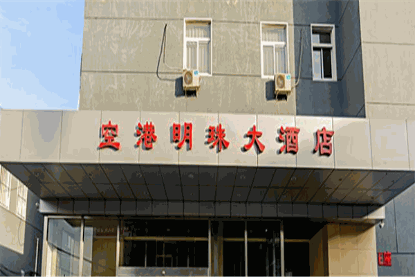 空港明珠大酒店产品 门店图片