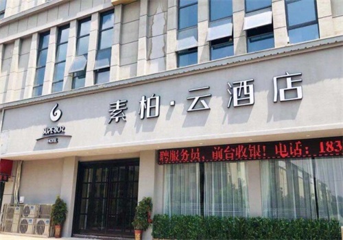 素柏·云酒店加盟