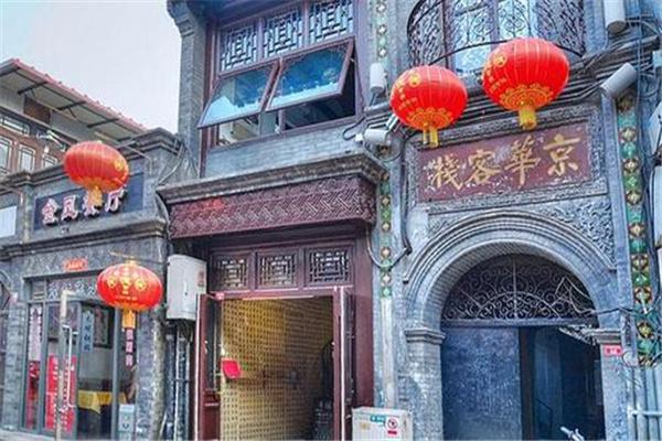 京华客栈产品 门店图片