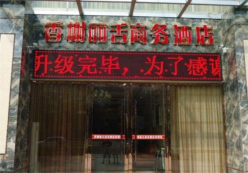 香榭丽舌加盟