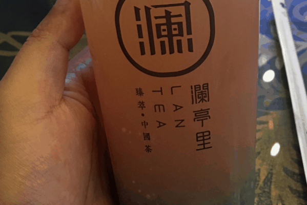 澜亭里茶