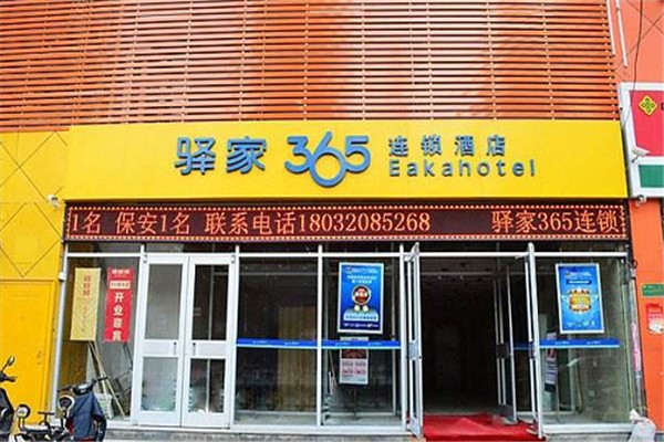 驿家365酒店加盟