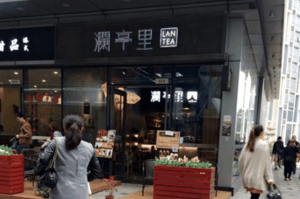 澜亭里茶