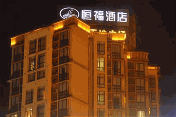 恒福新天地酒店产品 门店图片
