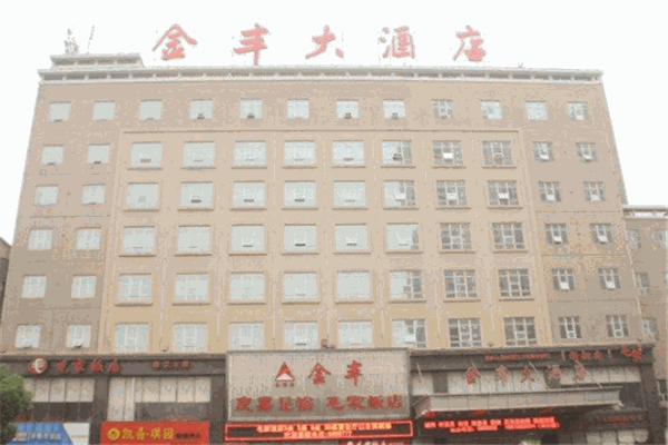 金丰酒店产品 门店图片