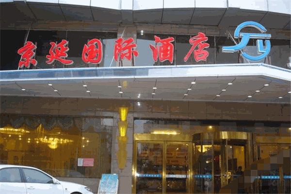 京延国际酒店加盟