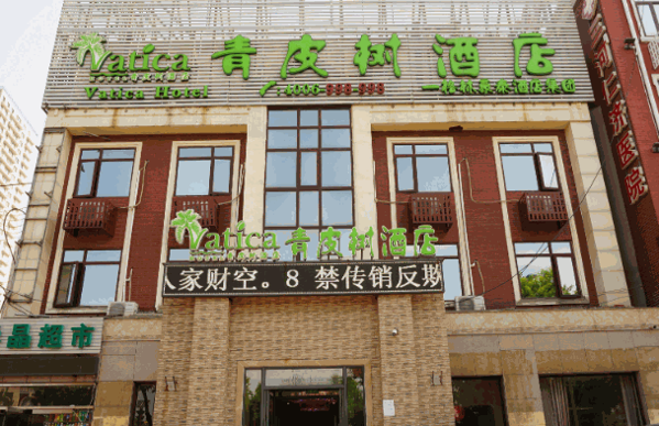 青皮树酒店