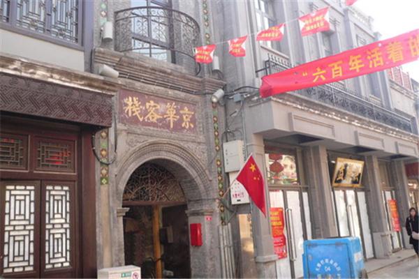 京华客栈产品 门店图片