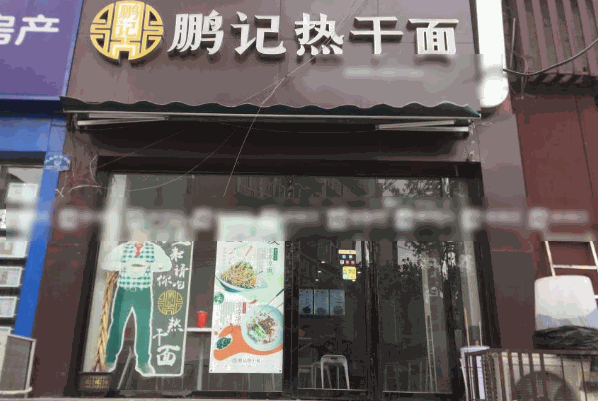 鹏记热干面