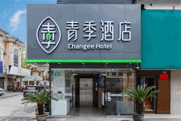 青季酒店产品 门店图片