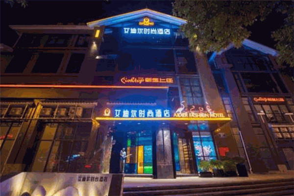 艾迪尔商务酒店加盟