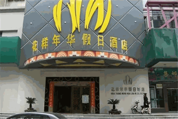 花样年华酒店产品 门店图片