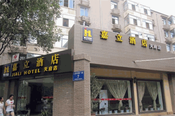嘉立酒店加盟
