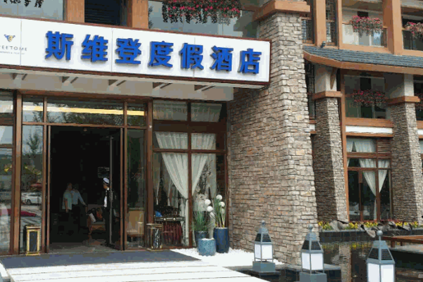 斯维登酒店