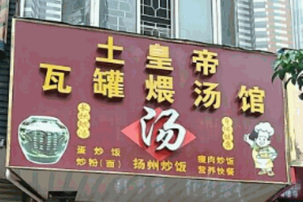 土皇帝瓦罐煨汤产品 门店图片