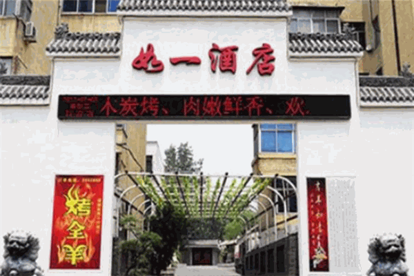 如一酒店加盟