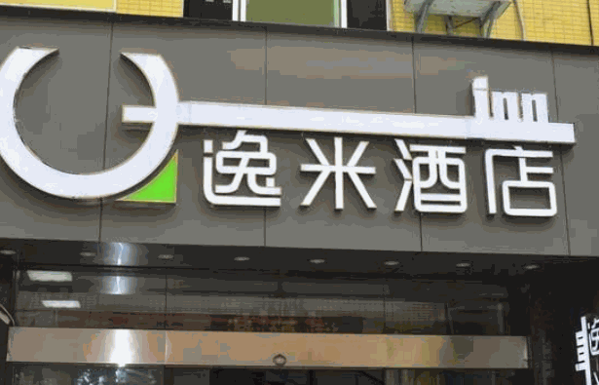 逸米酒店
